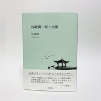 台湾原住民文学への扉 「サヨンの鐘」から原住民作家の誕生へ／下村作次郎(著者) 台湾原住民文学への扉 「サヨンの鐘」から原住民作家の誕生へ