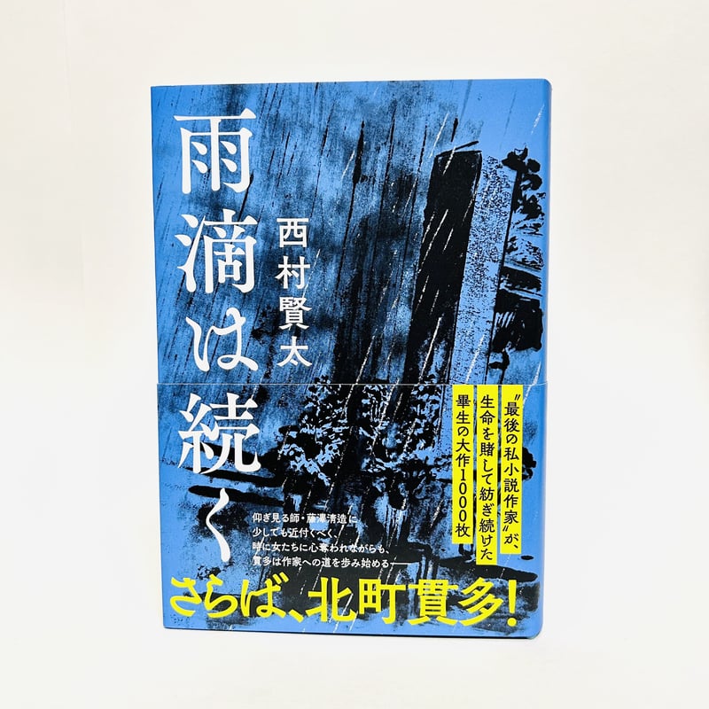 雨滴は続く / 西村賢太 (文藝春秋) | 書肆 海と夕焼 オンラインストア