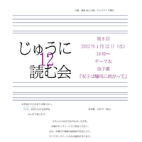 【じゅうに読む会 第八回】ご参加チケット/金子薫『双子は驢馬に跨がって』