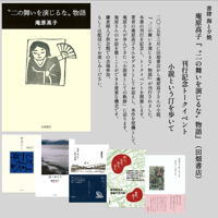 ※早期予約割引【★当日精算/会場参加/イベント参加券】庵原高子『〝二の舞いを演じるな〟物語』（田畑書店）　刊行記念トークイベント 小説という汀を歩いて