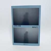 差異と重複 / 柿内正午 (零貨店アカミミ)