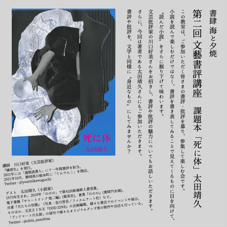 2022/10/01(土) 第二回 文藝書評講座 太田靖久「死に体」
