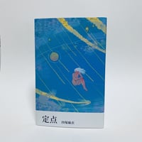 定点 / 四塚麻衣