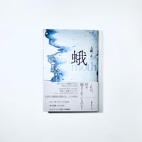 【サイン入り】蛾 / 大鋸一正 (図書出版みぎわ)