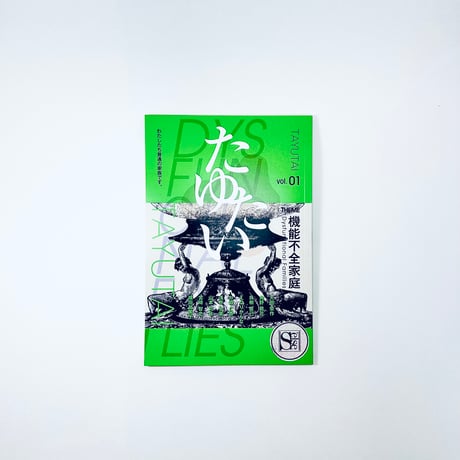 たゆたい vol.1 機能不全家庭 (S'eles)