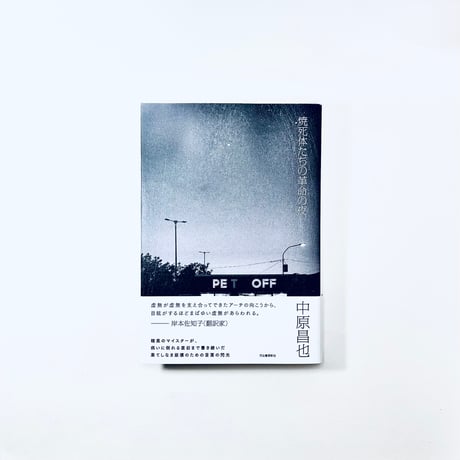 中原昌也 | STORES