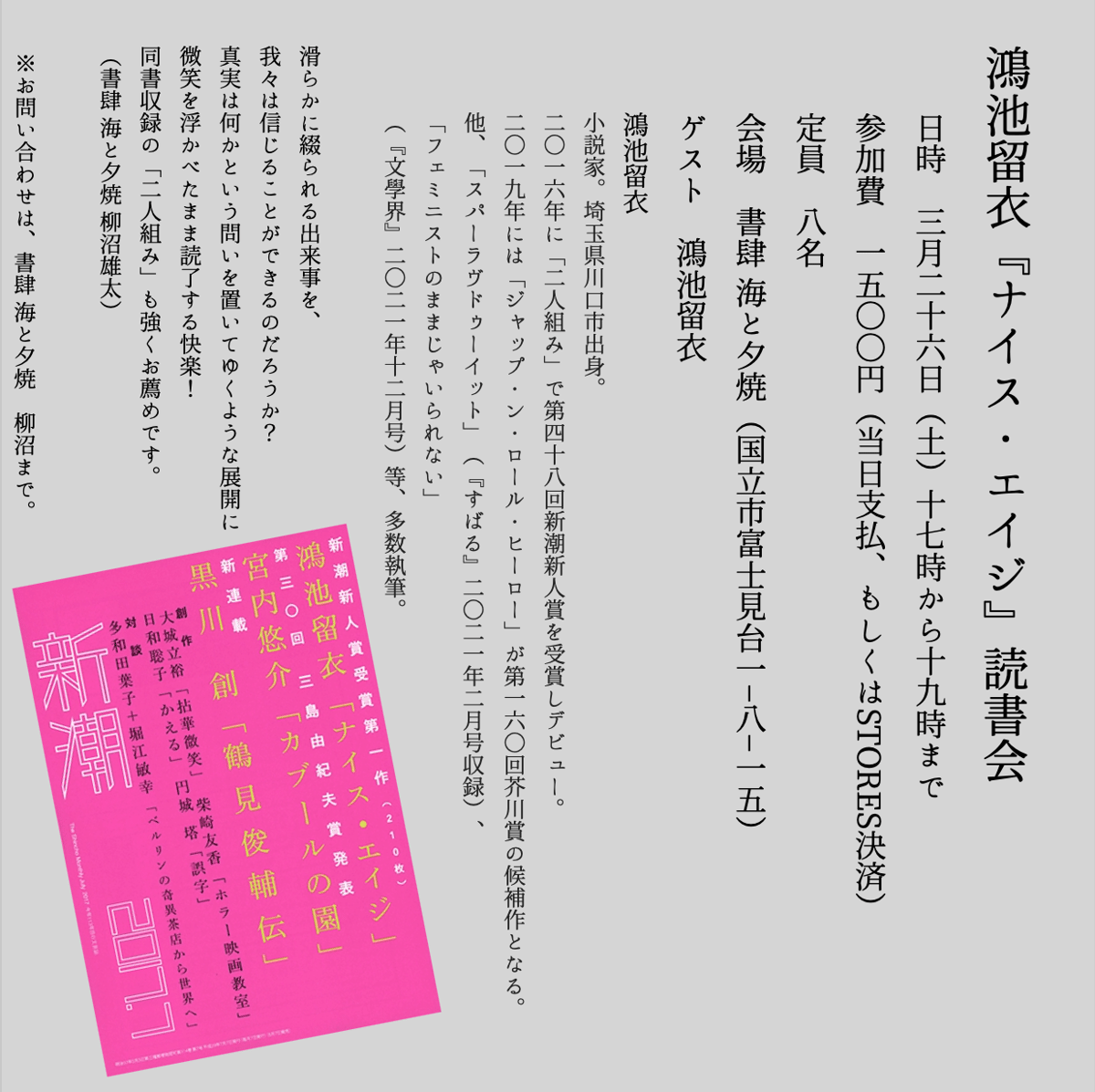 オンラインストア　2022/03/26(土)　鴻池留衣『ナイス・エイジ』読書会　書肆　海と夕焼