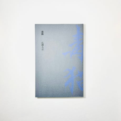 広瀬大志 | STORES