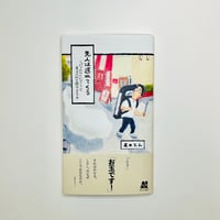 【能登支援チャリティ販売】【サイン入り】先人は遅れてくる パリのガイドブックで東京の町を闊歩する3 / 友田とん (代わりに読む人)