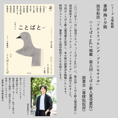 【会場参加/イベント参加券】池谷和浩「フルトラッキング・プリンセサイザ」(ことばと vol.7 掲載・第五回ことばと新人賞受賞作) 読書会 (書肆侃侃房)