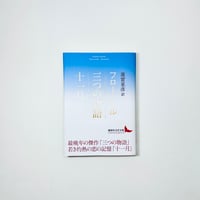 三つの物語/十一月 / フローベール著, 蓮實重彥訳 (講談社文芸文庫)
