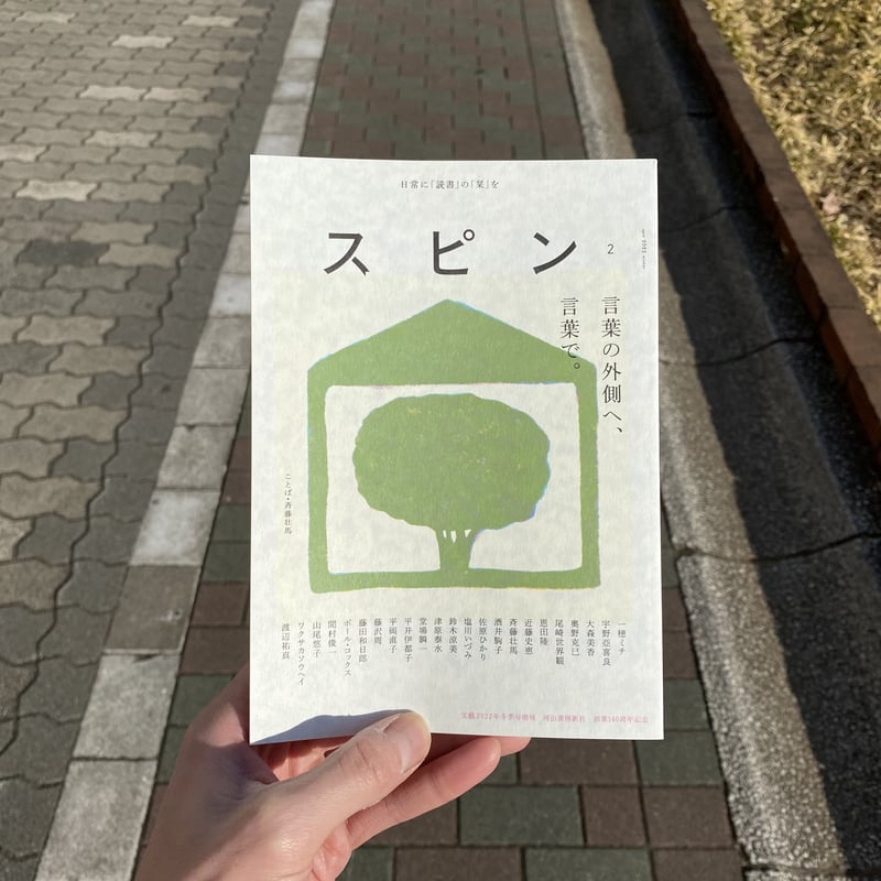 スピン/spin 第2号 (河出書房新社) | 書肆 海と夕焼 オンライン