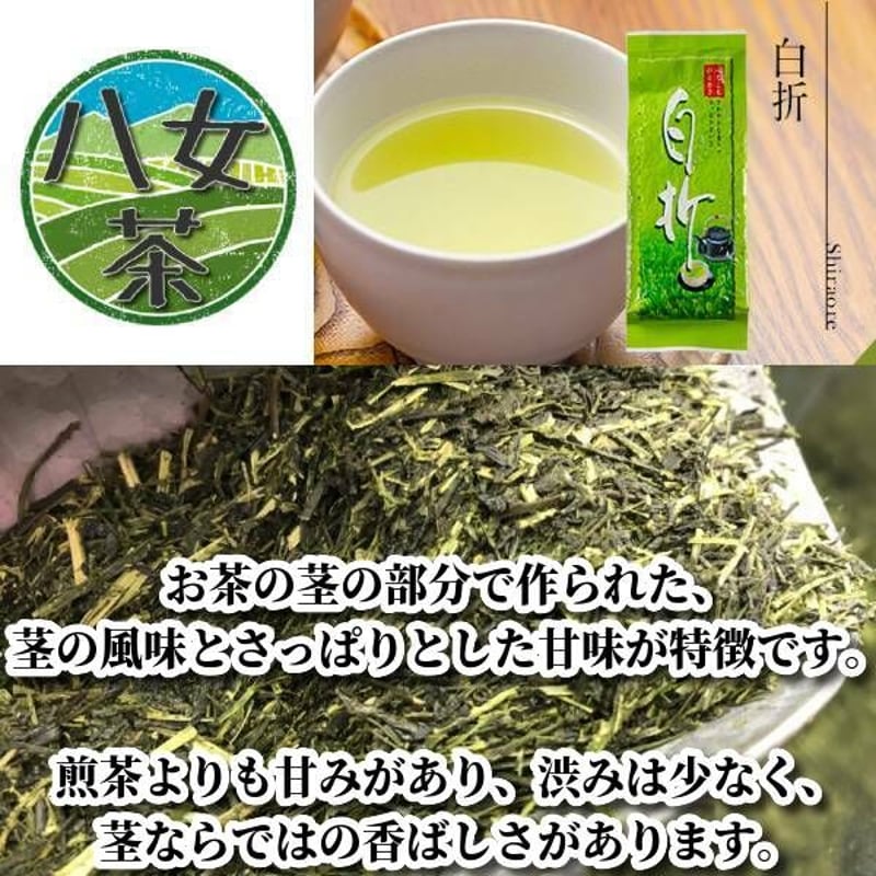 送料無料】 八女茶 白折 100g《25年産》 奥八女茶 通販 ギフト 高級