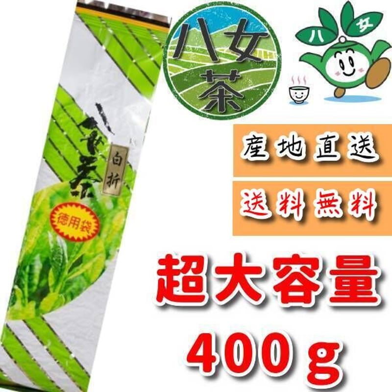 送料無料】お徳用白折 400g 奥八女茶 通販 ギフト 高級 おすすめ 緑茶