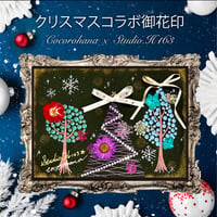 【直書き】cocorohana×Studio .H163様コラボ御花印"クリスマスツリー"
