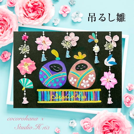 【直書き】cocorohana×Studio .H163様コラボ御花印"つるし雛”