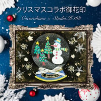【直書き】cocorohana×Studio .H163様コラボ御花印"クリスマススードーム"