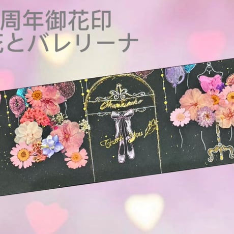 【直書き】cocorohana 4周年記念御花印 バレリーナ