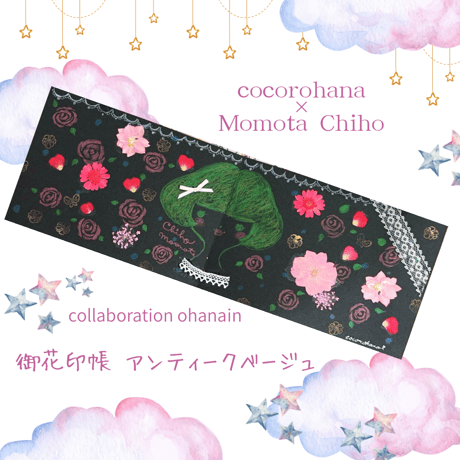 直書き】cocorohana×Momota Chiho collaboration 御花印+