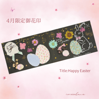 【直書き】cocorohana 4月限定見開き御花印「Happy Easter」