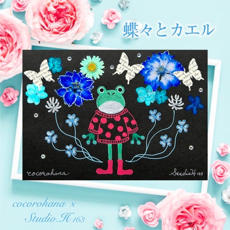 【直書き】cocorohana×Studio .H163様コラボ御花印"蝶々とカエル"