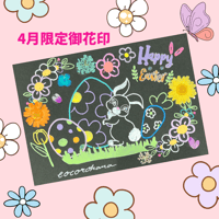 【直書き】cocorohana4月限定御花印"Happy Easter"