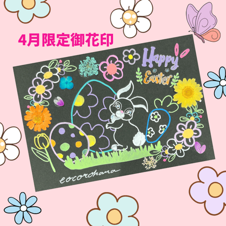 【直書き】cocorohana4月限定御花印"Happy Easter"