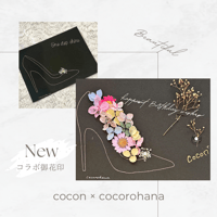 【直書き】cocon×cocorohanaコラボ御花印「heel」👠