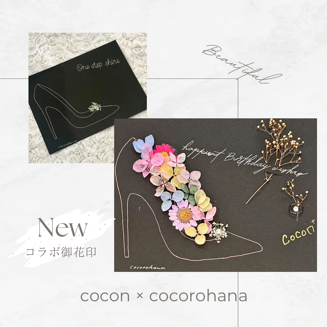 直書き】cocon×cocorohanaコラボ御花印「heel」👠 | 御花印帳