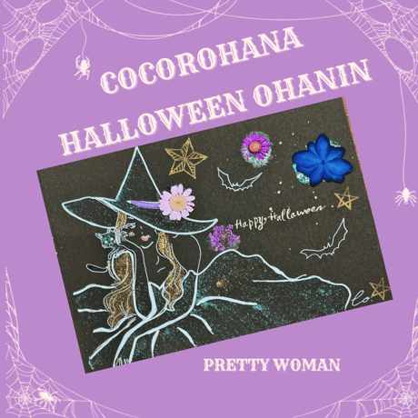 直書き】cocorohana Halloween 御花印 