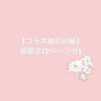 【コラボ御花印(見開き)】コラボオーダーページ