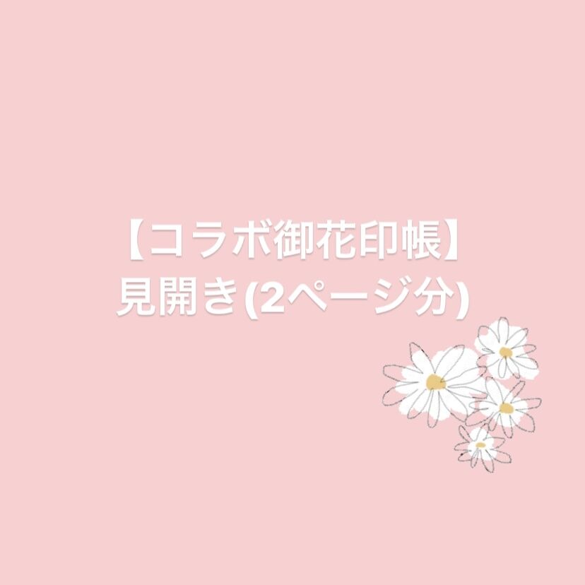 コラボ御花印(見開き)】コラボオーダーページ | 御花印帳