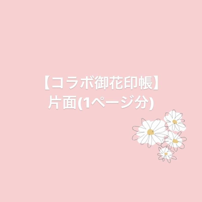 コラボ御花印(片面)】コラボオーダーページ | 御花印帳