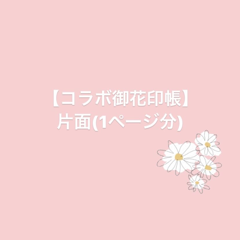 コラボ御花印(片面)】コラボオーダーページ | 御花印帳