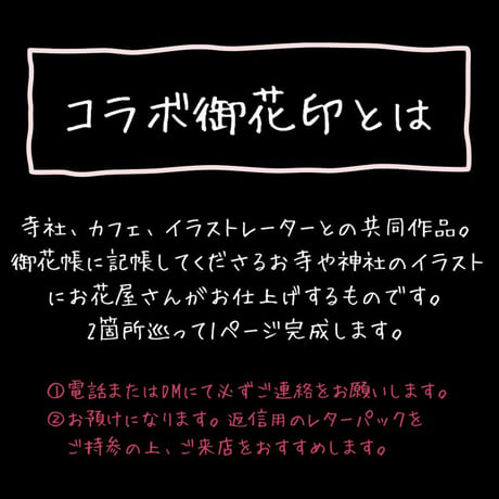 【直書き】cocon×cocorohana コラボ御花印「女の子」