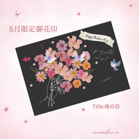 【直書き】cocorohana5月限定御花印:母の日