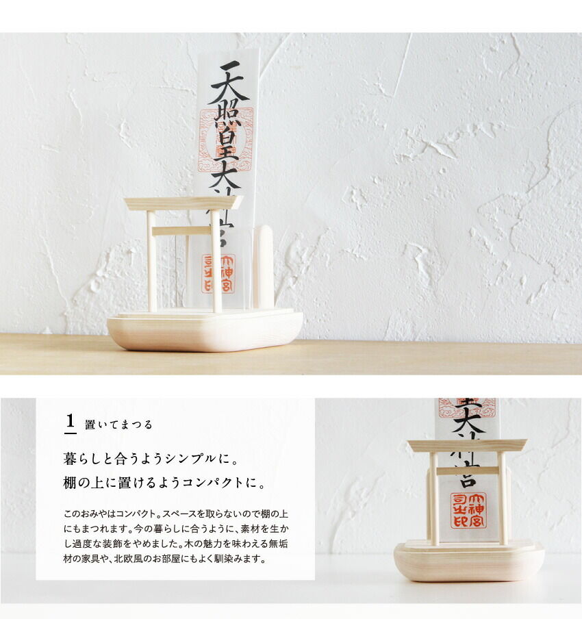 神棚】かみさまのおみや mini -鳥居付御神札立て | シンプルな
