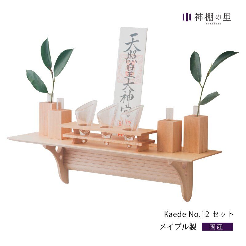 神棚の里 Kaede 神棚 神具7点セット小 メープル 【神棚】モダン神棚 