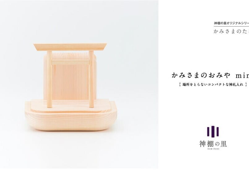神棚】かみさまのおみや mini -鳥居付御神札立て | シンプルな