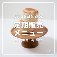 【6月2回目配送分】定期販売メニュー