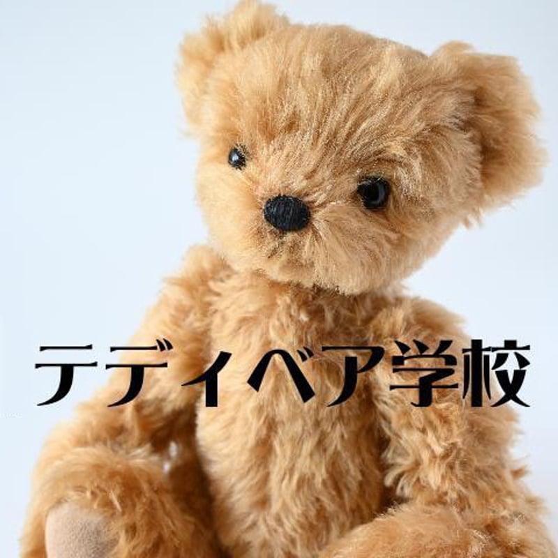 短期集中講座 70日(くらしきテディベア) | テディベア 路ゞ 短期集中講座 70日(くらしきテディベア) | テディベア 路ゞ