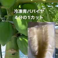 冷蔵青パパイヤ　4分の1 カット　4個入り