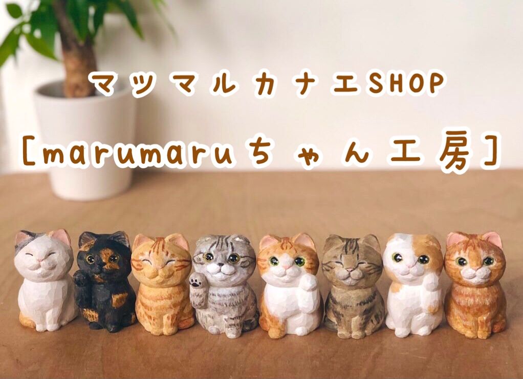 マツマルカナエ(marumaruちゃん工房)