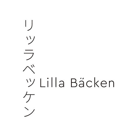 リッラベッケン（Lilla Bäcken）