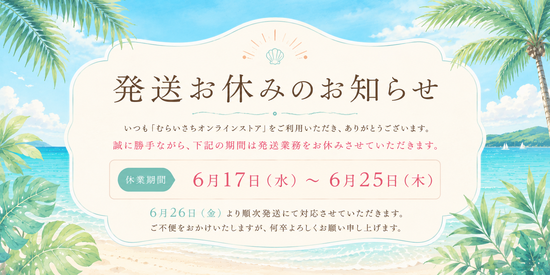 発送お休みのご連絡