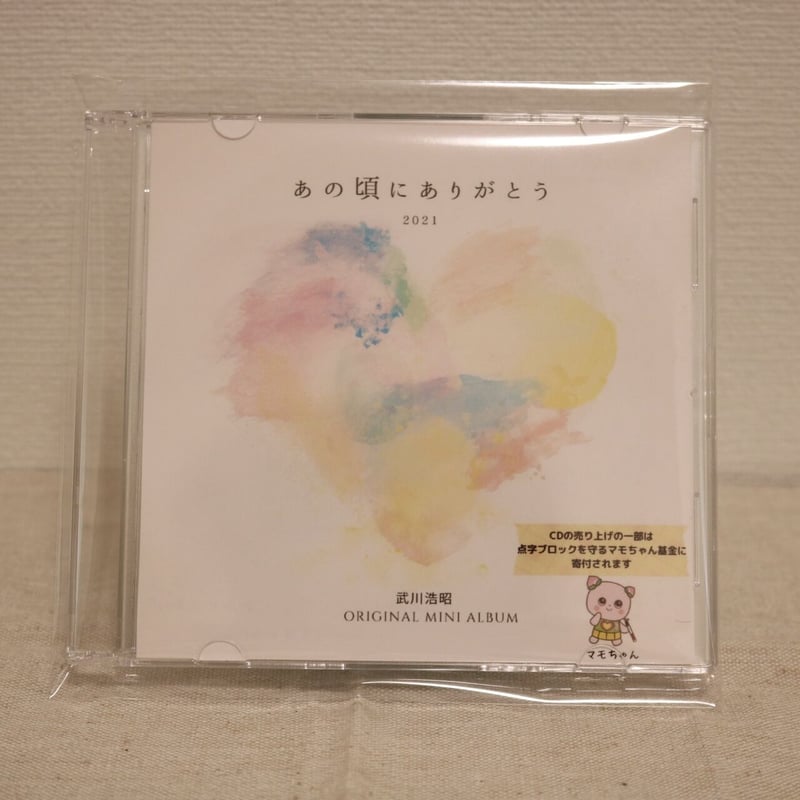 あの頃にありがとう2021 (オリジナルミニアルバムCD 7曲入り