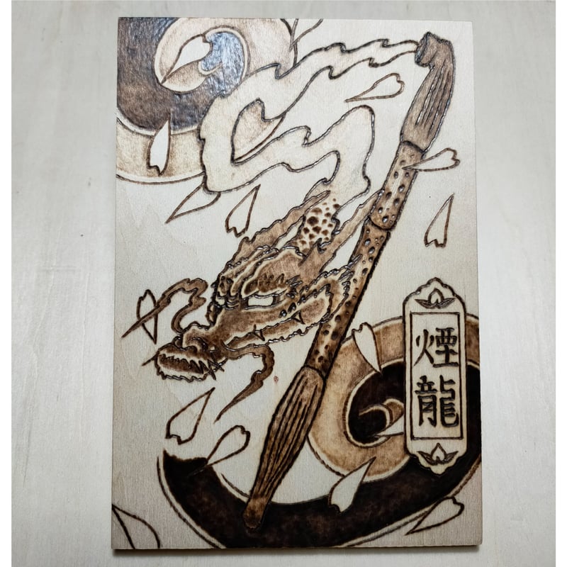 鹿革に焼き絵手法で昇り龍の絵を描いた小型ポーチ　ビンテージ　未使用品　鈴付き 焼き絵ミニデザインボード〜煙龍デザイン | FREE MODE