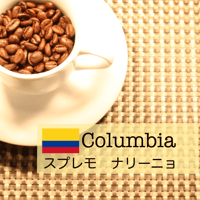 【150g】コロンビア　スプレモ・ナリーニョ