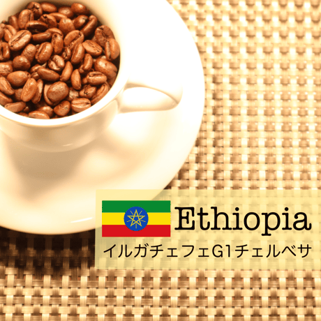 【２００g 】エチオピア　イルガチェフェG1チェルベサ
