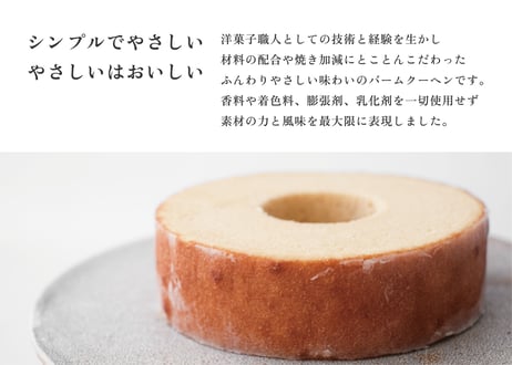 平飼い卵のバームクーヘン（食品添加物不使用）